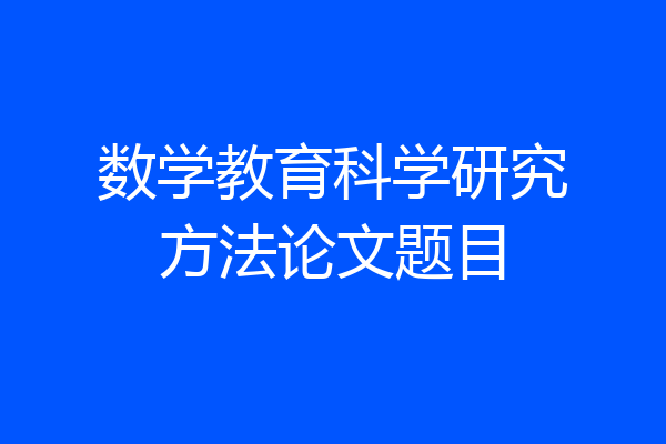 数学教育科学研究方法论文题目