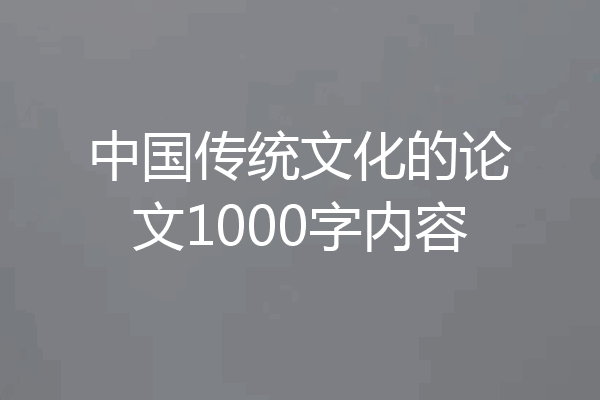 中国传统文化的论文1000字内容