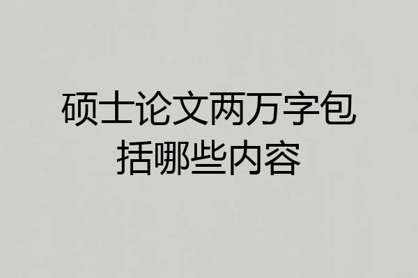 硕士论文两万字包括哪些内容