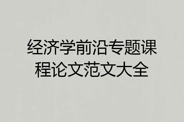 经济学前沿专题课程论文范文大全