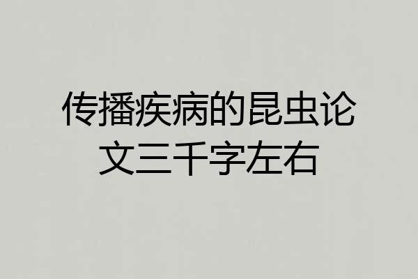 传播疾病的昆虫论文三千字左右