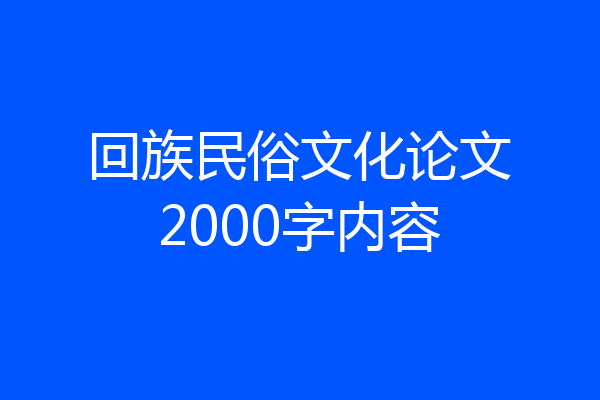回族民俗文化论文2000字内容
