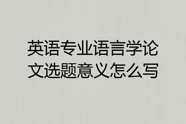英语专业语言学论文选题意义怎么写