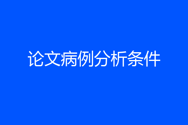 论文病例分析条件