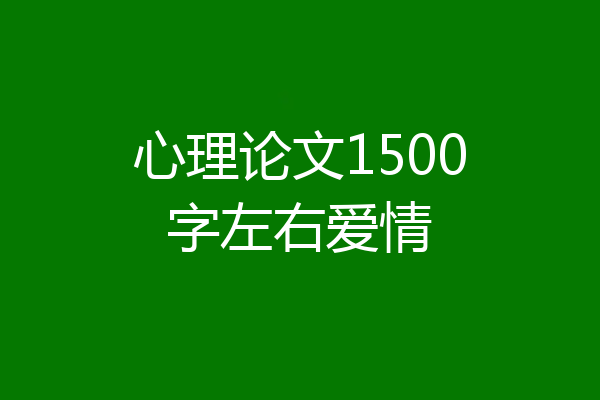 心理论文1500字左右爱情