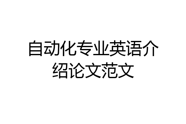 自动化专业英语介绍论文范文