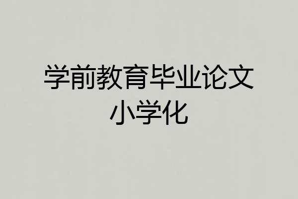 学前教育毕业论文小学化