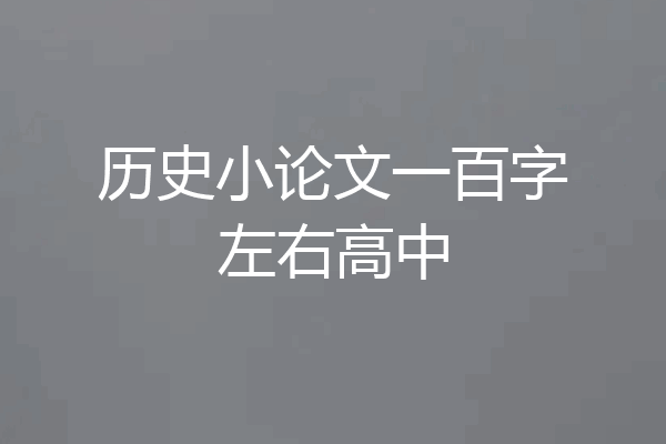 历史小论文一百字左右高中