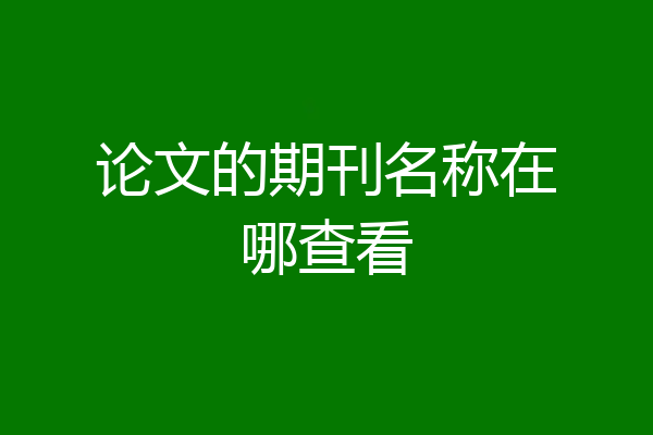 论文的期刊名称在哪查看