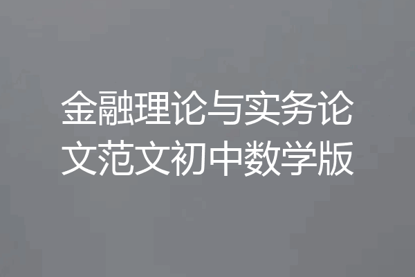 金融理论与实务论文范文初中数学版