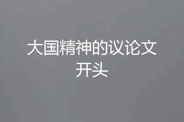 大国精神的议论文开头