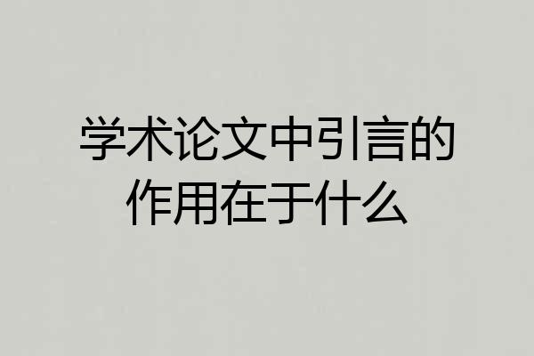 学术论文中引言的作用在于什么
