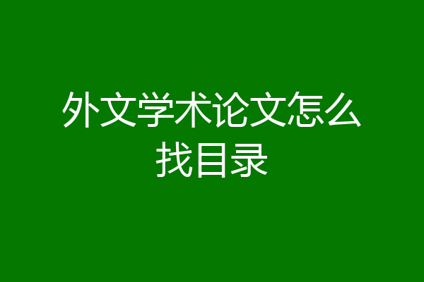 外文学术论文怎么找目录