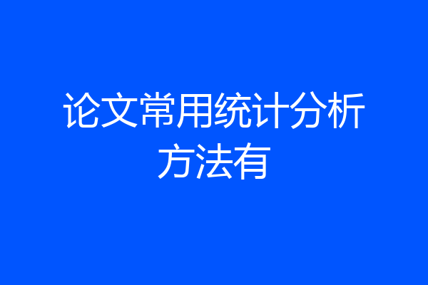 论文常用统计分析方法有