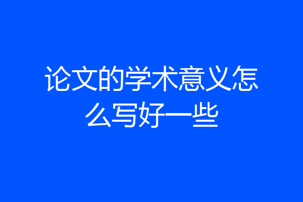 论文的学术意义怎么写好一些