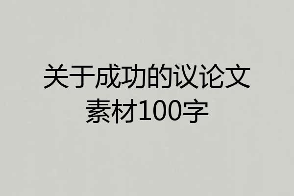 关于成功的议论文素材100字