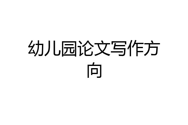 幼儿园论文写作方向