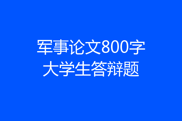 军事论文800字大学生答辩题