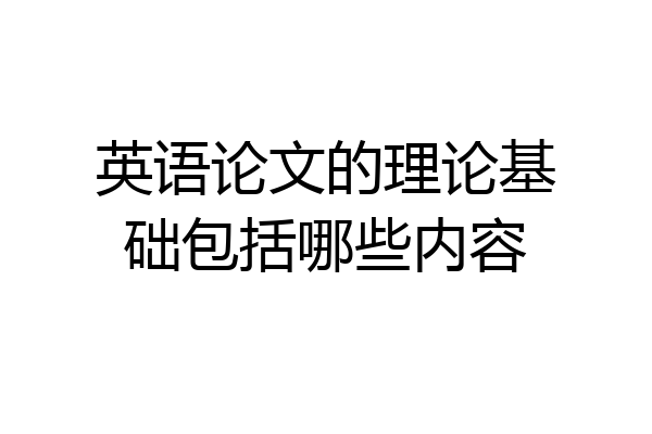 英语论文的理论基础包括哪些内容