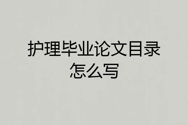 护理毕业论文目录怎么写