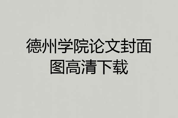 德州学院论文封面图高清下载