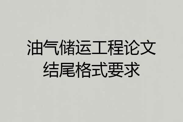 油气储运工程论文结尾格式要求