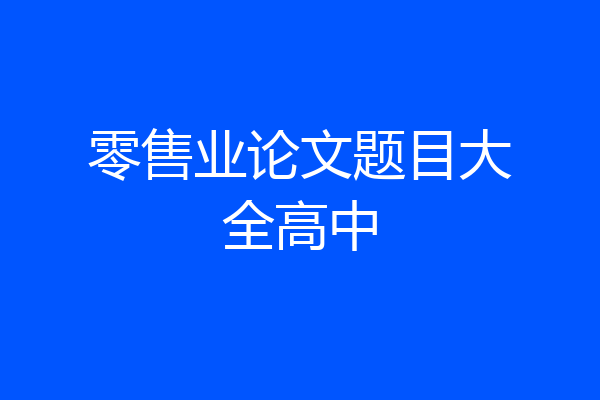 零售业论文题目大全高中