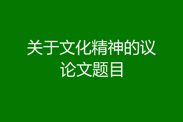 关于文化精神的议论文题目