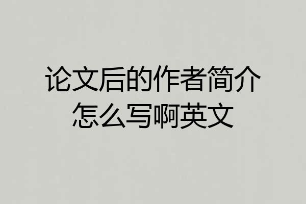 论文后的作者简介怎么写啊英文