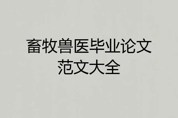 畜牧兽医毕业论文范文大全