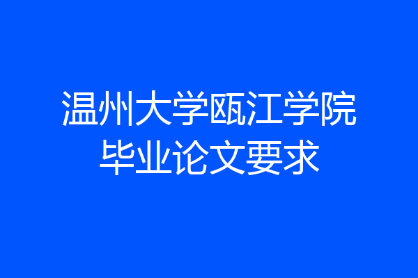 温州大学瓯江学院毕业论文要求
