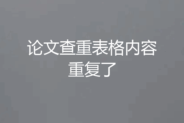 论文查重表格内容重复了