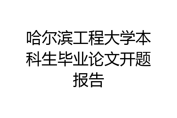 哈尔滨工程大学本科生毕业论文开题报告