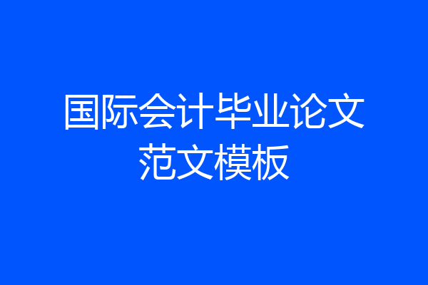 国际会计毕业论文范文模板