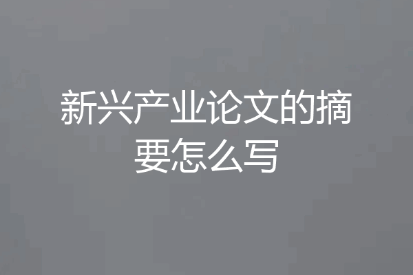 新兴产业论文的摘要怎么写