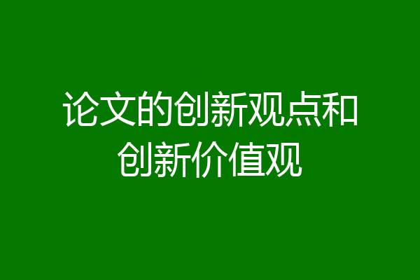 论文的创新观点和创新价值观