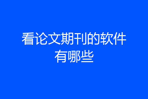 看论文期刊的软件有哪些