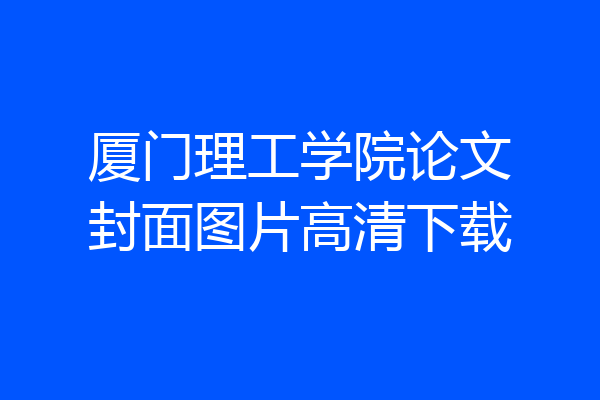 厦门理工学院论文封面图片高清下载