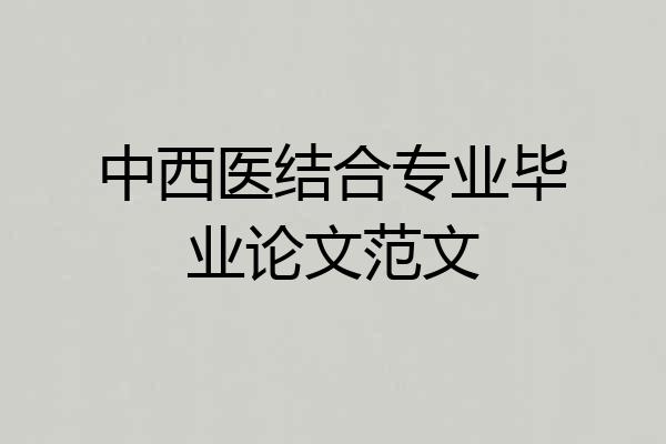 中西医结合专业毕业论文范文