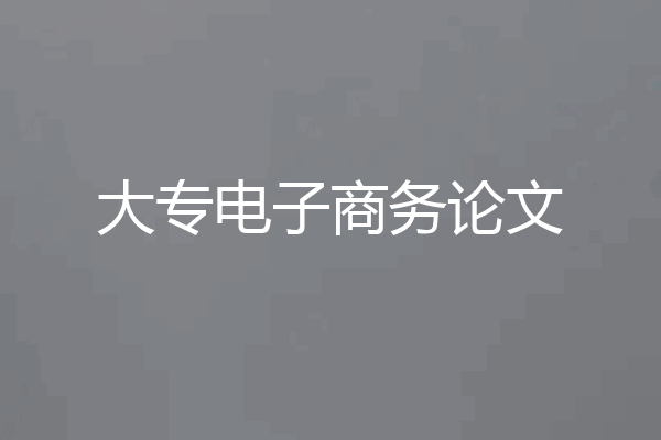 大专电子商务论文