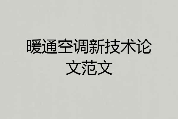 暖通空调新技术论文范文