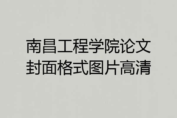 南昌工程学院论文封面格式图片高清