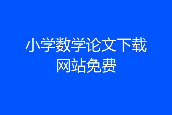 小学数学论文下载网站免费
