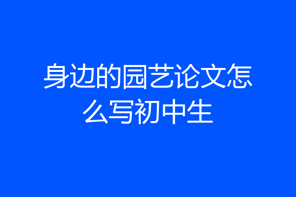 身边的园艺论文怎么写初中生