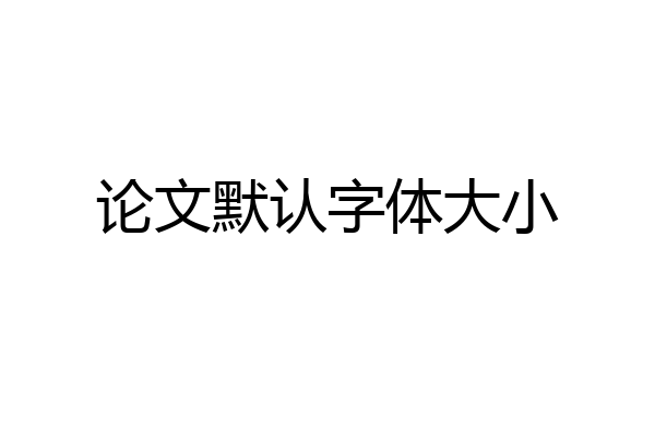论文默认字体大小