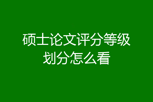 硕士论文评分等级划分怎么看