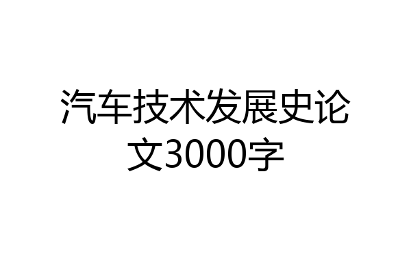 汽车技术发展史论文3000字