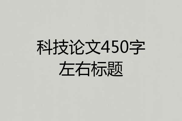 科技论文450字左右标题