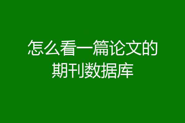 怎么看一篇论文的期刊数据库