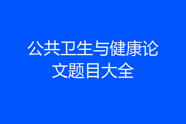 公共卫生与健康论文题目大全